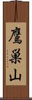 鷹巣山 Scroll