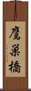 鷹巣橋 Scroll