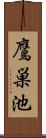 鷹巣池 Scroll