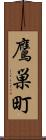 鷹巣町 Scroll