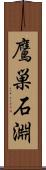 鷹巣石淵 Scroll