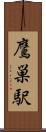 鷹巣駅 Scroll