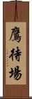 鷹待場 Scroll