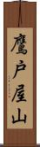 鷹戸屋山 Scroll
