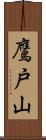鷹戸山 Scroll