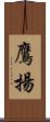 鷹揚 Scroll