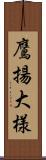 鷹揚;大様 Scroll