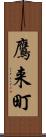鷹来町 Scroll
