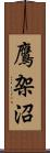 鷹架沼 Scroll