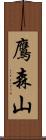鷹森山 Scroll