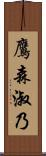 鷹森淑乃 Scroll