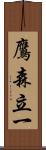 鷹森立一 Scroll