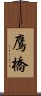鷹橋 Scroll