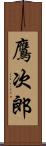 鷹次郎 Scroll