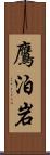 鷹泊岩 Scroll