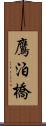 鷹泊橋 Scroll