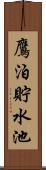 鷹泊貯水池 Scroll