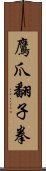 鷹爪翻子拳 Scroll