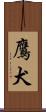 鷹犬 Scroll