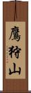 鷹狩山 Scroll