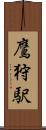 鷹狩駅 Scroll