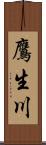 鷹生川 Scroll