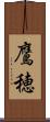 鷹穂 Scroll