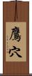 鷹穴 Scroll