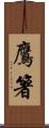 鷹箸 Scroll