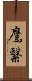 鷹繋 Scroll