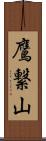 鷹繋山 Scroll