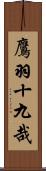 鷹羽十九哉 Scroll