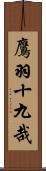 鷹羽十九哉 Scroll