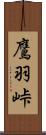 鷹羽峠 Scroll