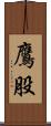鷹股 Scroll