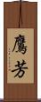 鷹芳 Scroll