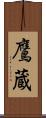 鷹蔵 Scroll