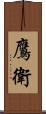 鷹衛 Scroll