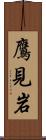 鷹見岩 Scroll