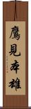 鷹見本雄 Scroll