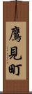 鷹見町 Scroll