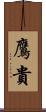 鷹貴 Scroll
