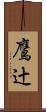 鷹辻 Scroll