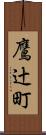 鷹辻町 Scroll
