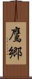 鷹郷 Scroll