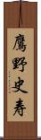 鷹野史寿 Scroll