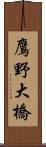 鷹野大橋 Scroll