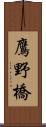 鷹野橋 Scroll