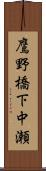 鷹野橋下中瀬 Scroll