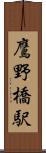 鷹野橋駅 Scroll